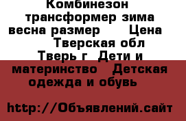 Комбинезон -трансформер зима-весна размер 80 › Цена ­ 700 - Тверская обл., Тверь г. Дети и материнство » Детская одежда и обувь   